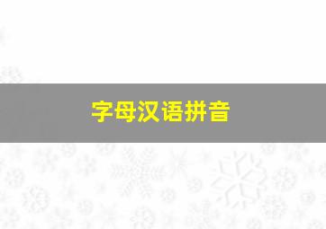 字母汉语拼音