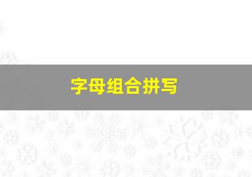 字母组合拼写