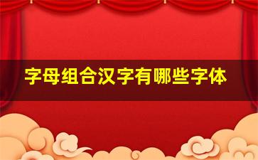 字母组合汉字有哪些字体