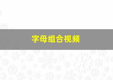 字母组合视频