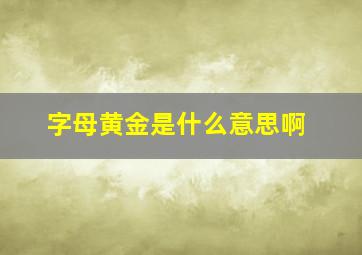 字母黄金是什么意思啊