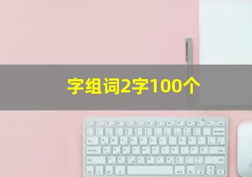 字组词2字100个