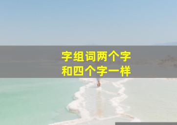 字组词两个字和四个字一样