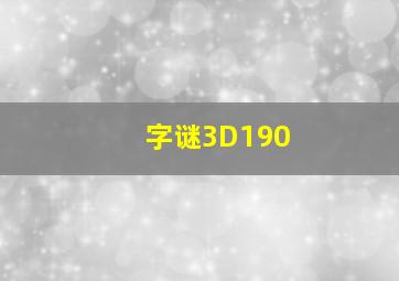 字谜3D190