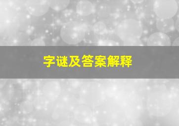 字谜及答案解释