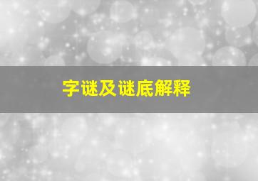 字谜及谜底解释