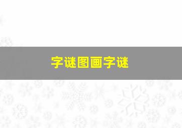 字谜图画字谜