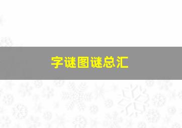 字谜图谜总汇