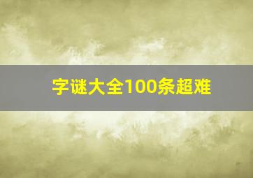 字谜大全100条超难