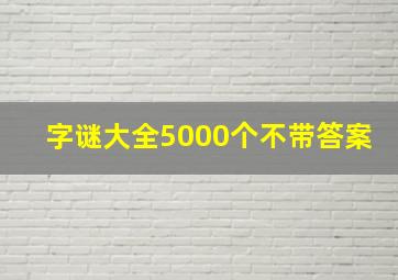 字谜大全5000个不带答案