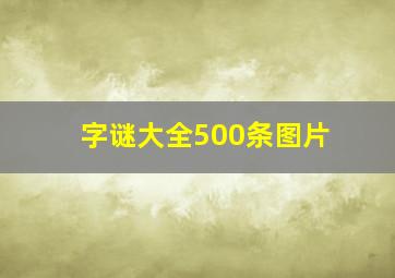 字谜大全500条图片