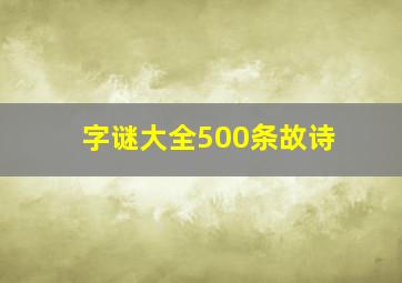 字谜大全500条故诗