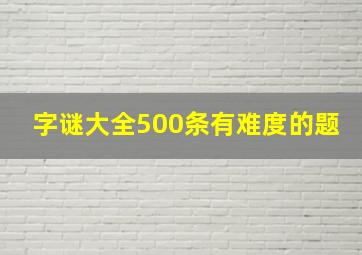 字谜大全500条有难度的题