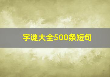 字谜大全500条短句