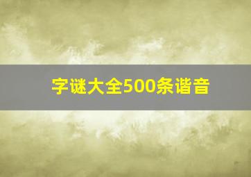 字谜大全500条谐音