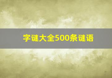 字谜大全500条谜语