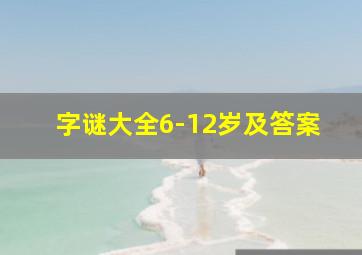 字谜大全6-12岁及答案