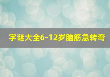 字谜大全6-12岁脑筋急转弯