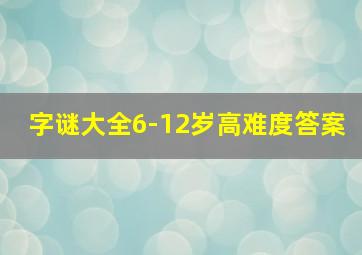 字谜大全6-12岁高难度答案