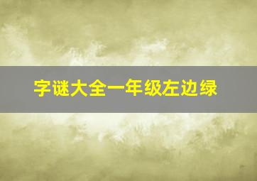 字谜大全一年级左边绿