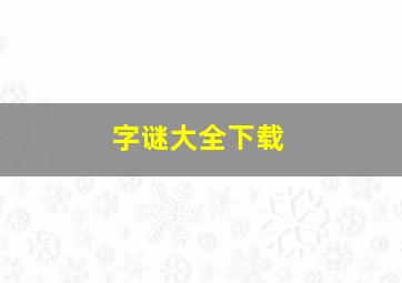 字谜大全下载