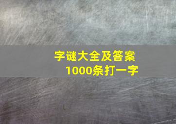 字谜大全及答案1000条打一字