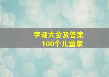 字谜大全及答案100个儿童版