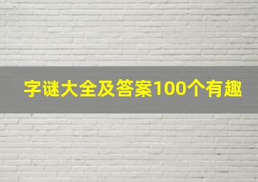 字谜大全及答案100个有趣