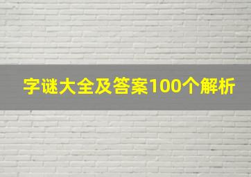 字谜大全及答案100个解析