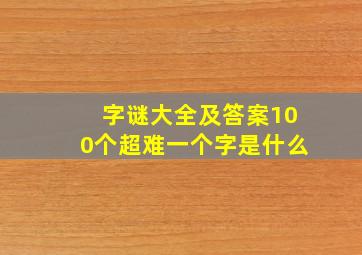 字谜大全及答案100个超难一个字是什么