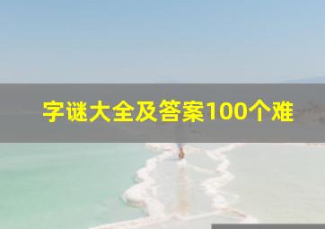 字谜大全及答案100个难