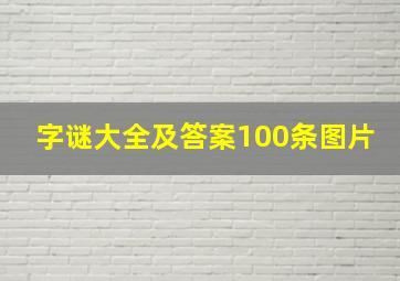 字谜大全及答案100条图片