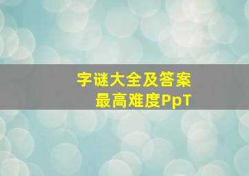 字谜大全及答案最高难度PpT