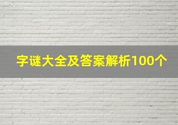 字谜大全及答案解析100个