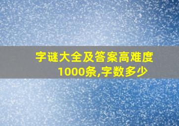 字谜大全及答案高难度1000条,字数多少