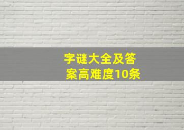 字谜大全及答案高难度10条