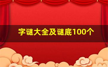 字谜大全及谜底100个