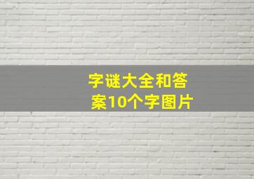 字谜大全和答案10个字图片