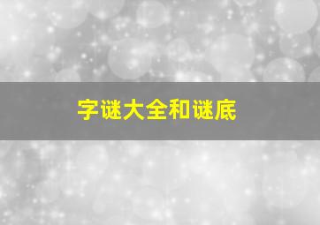 字谜大全和谜底