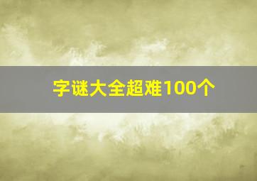 字谜大全超难100个