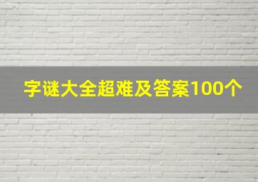 字谜大全超难及答案100个