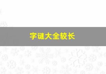 字谜大全较长