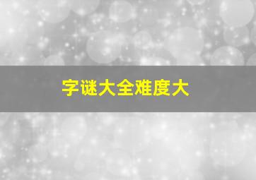 字谜大全难度大