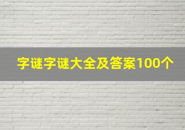 字谜字谜大全及答案100个