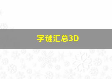 字谜汇总3D