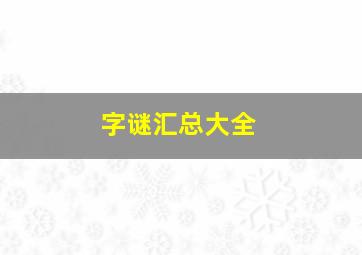 字谜汇总大全