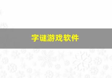 字谜游戏软件