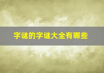 字谜的字谜大全有哪些