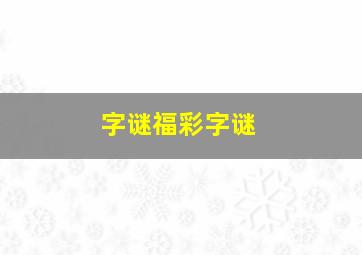 字谜福彩字谜