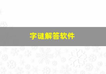 字谜解答软件